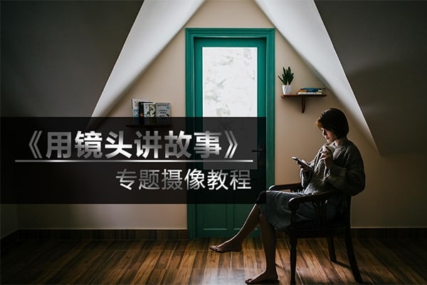 【视频教程】Stillmotion 用镜头讲故事 影视制作理论视频教程