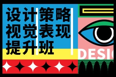 【视频教程】高高手曹凡/申洪瑞：设计策略 视觉表现提升班2020 第一期