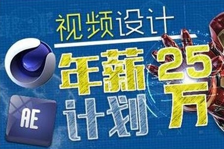 【视频教程】25万年薪计划 李辰30天学会AE+C4D影视特效视频教程