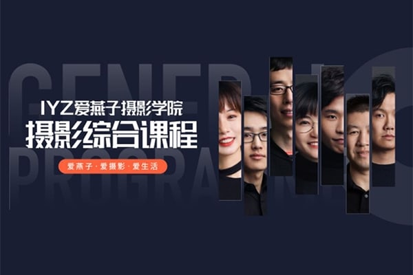 【视频教程】IYANZI爱燕子摄影学院摄影综合课