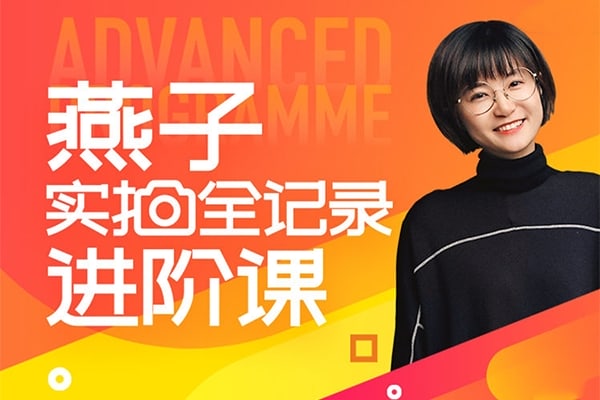 【视频教程】IYANZI爱燕子摄影学院摄影实拍全记录进阶课