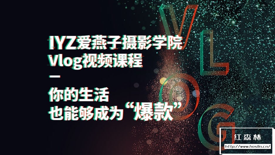 【视频教程】IYANZI爱燕子摄影学院Vlog视频课程 15节课记录美好生活