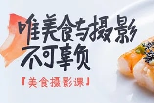 【视频教程】和威生活美学摄影之美食篇16节课视频教程