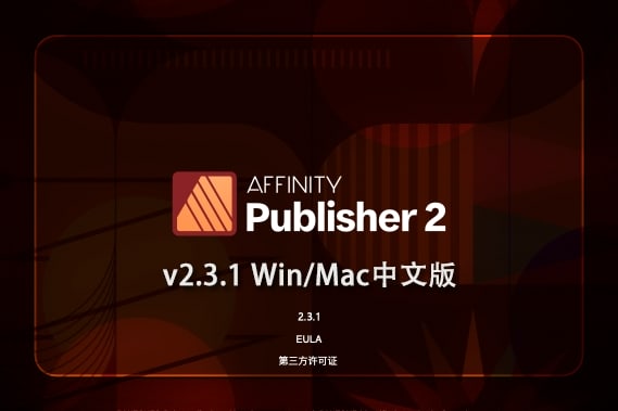 【软件】专业桌面设计排版出版软件 Affinity Publisher 2（2.3.1.2217）Win/Mac中文版