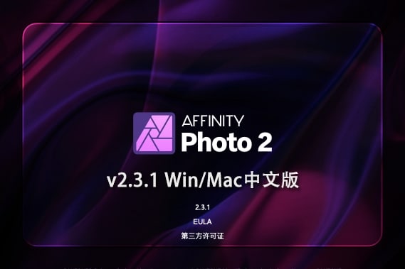 【软件】专业图片编辑处理设计软件 Affinity Photo 2（2.3.1.2217）Win/Mac中文版