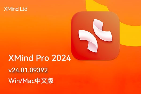【软件】XMind Pro 2024 v24.01.09392 Win/Mac中文版 最流行简单好用的跨平台思维导图制作编辑软件