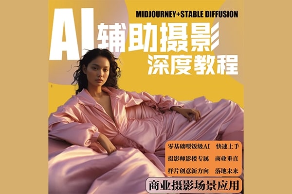 【视频教程】AI摄影【Midjourney+Stablediffusion】人工智能商业应用摄影课程37节课2023