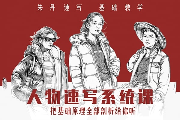 【视频教程】朱丹2023人物速写系统课第10期绘画教程