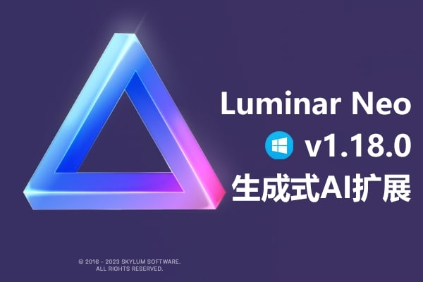 【软件/PS插件】智能图像处理AI创意调色编辑软件 Luminar Neo 1.18.0 Win生成式AI扩展解锁版