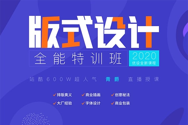 【视频教程】青爵版式设计全能特训班视频教程2020年5月结课含素材