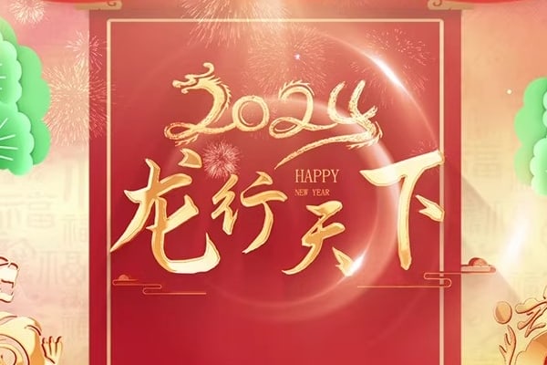 【AE模板】喜庆龙年企业公司祝福片头边框节目字幕条动画模板 +音效