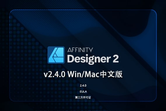 【软件】专业矢量图形设计处理软件 Affinity Designer 2（2.4.0.2301）Win/Mac中文版