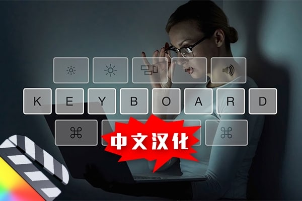 【FCPX插件】视频教程制作演示快捷键组合指令显示动画 CineFlare – Keyboard 汉化版
