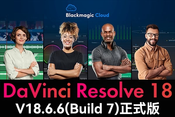 【软件】达芬奇剪辑调色特效音视频后期制作软件专业版 Davinci Resolve Studio 18.6.6 Build 7 Win/Mac/Linux中文版
