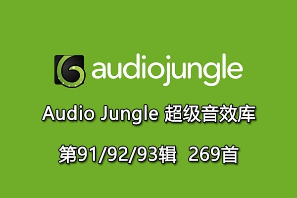 【配乐音效】Audiojungle超实用配乐素材库片头模板音乐第91/92/93辑