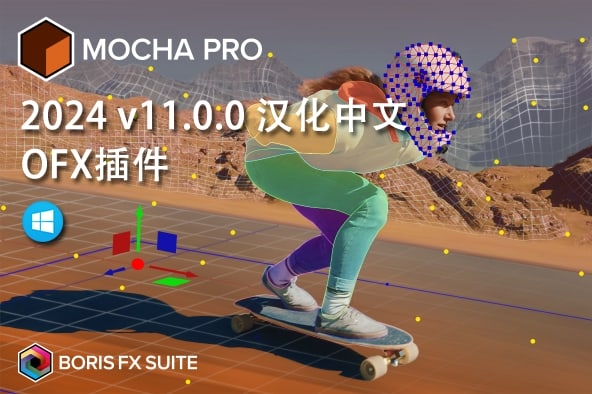 【达芬奇插件】摄像机平面跟踪反求特效达芬奇OFX插件 Mocha Pro 2024 v11.0.0 Win汉化中文版