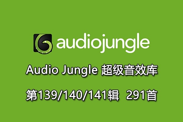 【配乐音效】Audiojungle超实用配乐素材库片头模板音乐第139/140/141辑