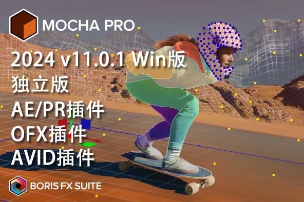 摄像机平面跟踪反求特效软件AVID/AE/PR/达芬奇OFX插件 Mocha Pro 2024 v11.0.1 Win版