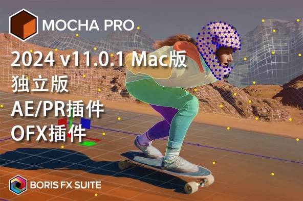 摄像机平面跟踪反求特效软件AE/PR/达芬奇OFX插件 Mocha Pro 2024 v11.0.1 Mac版