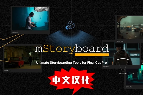 【FCPX插件】72款电影拍摄场景故事板架构图文排版设计字幕转场效果动画 motionVFX – mStoryboard 汉化版