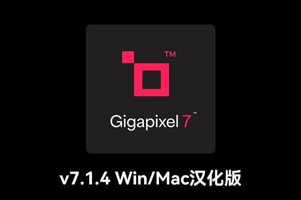 【软件/PS插件】AI人工智能图片无损放大软件 Topaz Gigapixel AI 7.1.4 Win/Mac汉化版