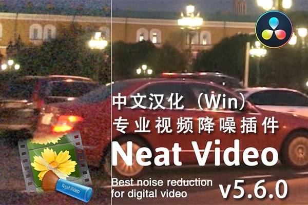 【达芬奇插件】专业强大的视频降噪插件 Neat Video Pro 5.6.0 CE Win汉化版