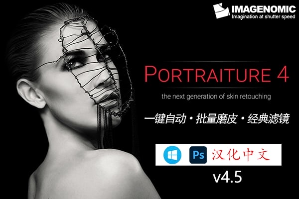 【PS插件】PS磨皮美肤调色影楼自动批量磨皮滤镜中文插件 Imagenomic Portraiture v4.5 Win汉化中文版