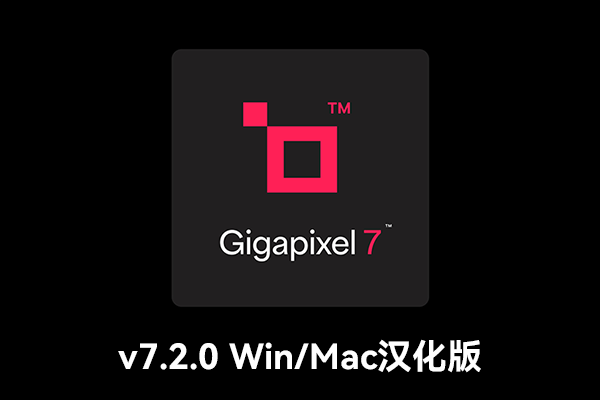 【软件/PS插件】AI人工智能图片无损放大软件 Topaz Gigapixel AI 7.2.0 Win/Mac汉化版