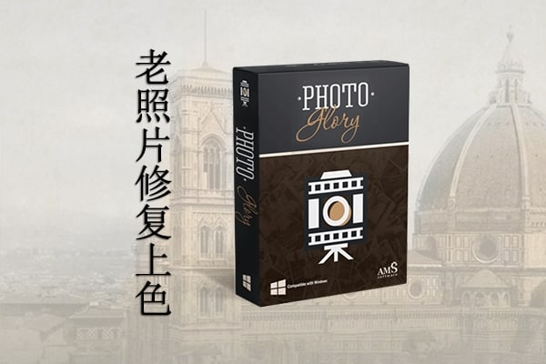【软件】专业老照片修复黑白照片上色人像修饰滤镜调色特效软件 PhotoGlory v6.00 Win汉化版