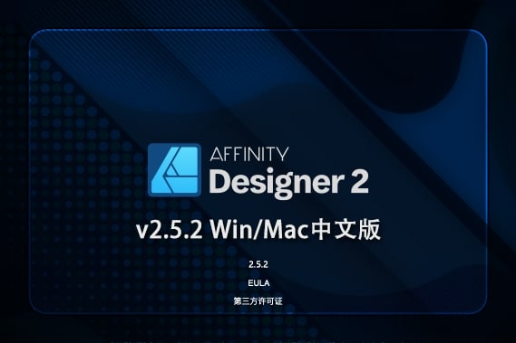 【软件】专业矢量图形设计处理软件 Affinity Designer 2（2.5.2.2486）Win/Mac中文版