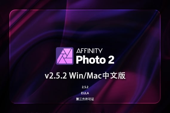 【软件】专业图片编辑处理设计软件 Affinity Photo 2（2.5.2.2486）Win/Mac中文版