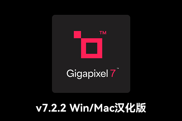 【软件/PS插件】AI人工智能图片无损放大软件 Topaz Gigapixel AI 7.2.2 Win/Mac汉化版