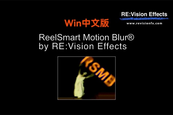 【AE/PR插件】RSMB动态运动模糊效果AE/PR插件 ReelSmart Motion Blur v6.4.4 Win汉化版