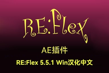 【AE插件】AE变形扭曲变脸换脸插件 REVisionFX REFlex v5.5.1 Win汉化版