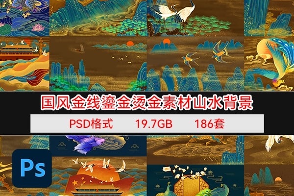 【PSD模板】186套高端华贵古典国风山水背景金线鎏金烫金纹理设计PS模板