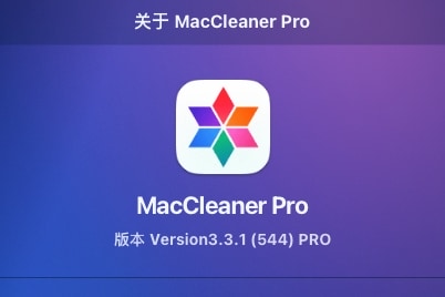 【Mac软件】Mac系统维护程序管理优化清理加速软件 MacCleaner 3 Pro 3.3.1(544) 中文版