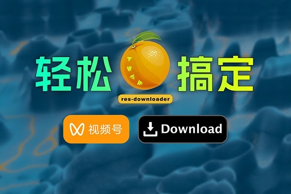 【软件】视频号平台网络资源嗅探下载工具 res-downloader v2.0 Win/Mac中文版