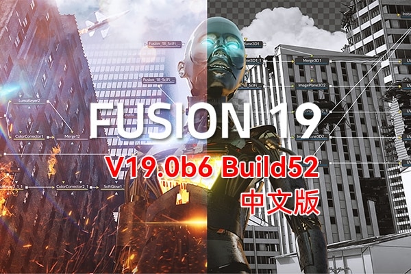 【软件】影视后期特效合成软件 Fusion Studio 19.0b6 Build52 Win中文版