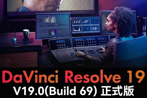 【软件】达芬奇剪辑调色特效音视频后期制作软件专业版 Davinci Resolve Studio 19.0 Build 69 Win/Mac/Linux中文版