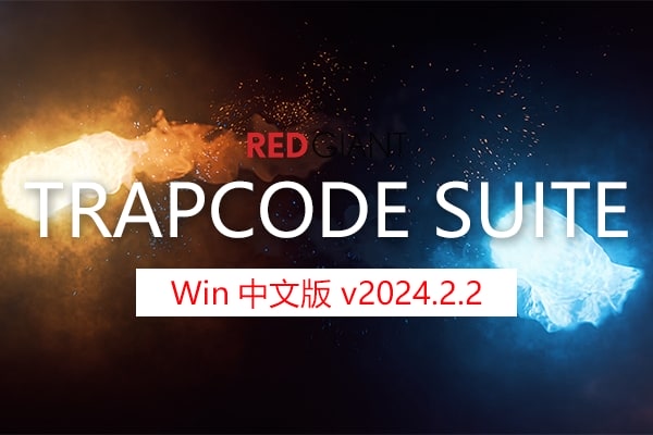 【AE/PR插件】红巨人粒子特效套装AE/PR插件 Trapcode Suite 2024.2.2 Win中文版