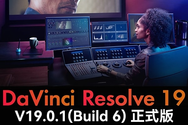 【软件】达芬奇剪辑调色特效音视频后期制作软件专业版 Davinci Resolve Studio 19.0.1 Build 6 Win/Mac/Linux中文版