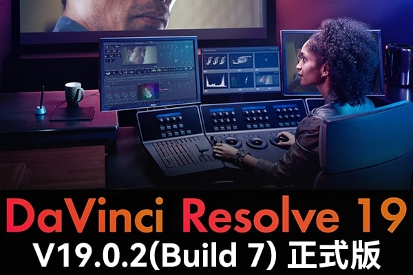 【软件】达芬奇剪辑调色特效音视频后期制作软件专业版 Davinci Resolve Studio 19.0.2 Build 7 Win/Mac/Linux中文版