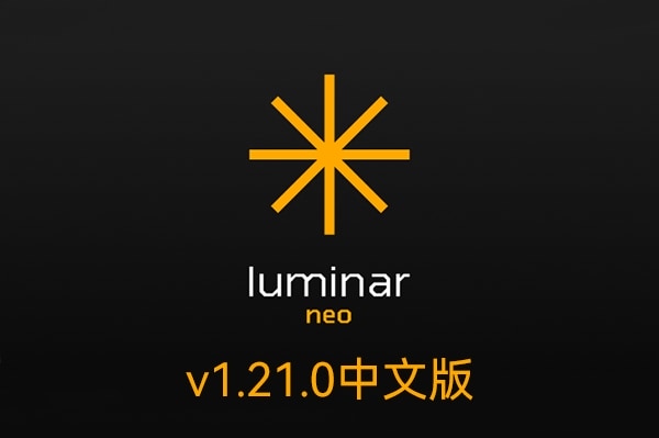 【软件/PS插件】智能图像处理AI创意调色编辑软件 Luminar Neo V1.21.0（13934）Win/Mac中文版