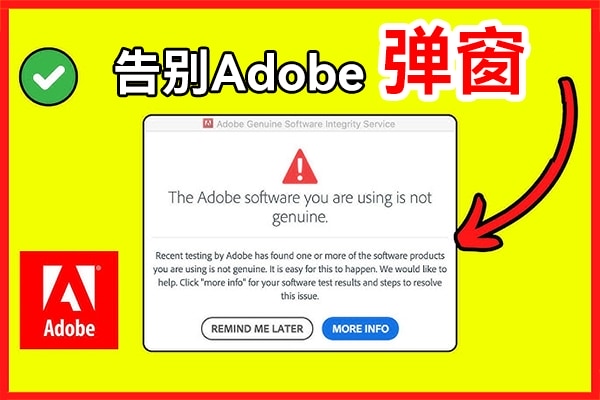 彻底解决Adobe 软件 Genuine Service(AGS) 正版服务授权检测弹窗工具