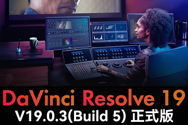 【软件】达芬奇剪辑调色特效音视频后期制作软件专业版 Davinci Resolve Studio 19.0.3 Build 5 Win/Mac中文版