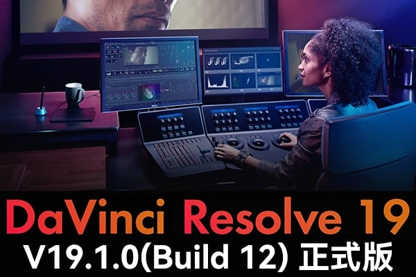 【软件】达芬奇剪辑调色特效音视频后期制作软件专业版 Davinci Resolve Studio 19.1.0 Build 12 Win/Mac中文版
