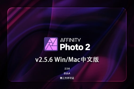 【软件】专业图片编辑处理设计软件 Affinity Photo 2（2.5.6.2887）Win/Mac中文版