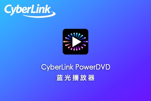 【软件】专业级蓝光4K&VR多媒体影音视频播放器 CyberLink PowerDVD Ultra 24.0.0716.62 Win中文版