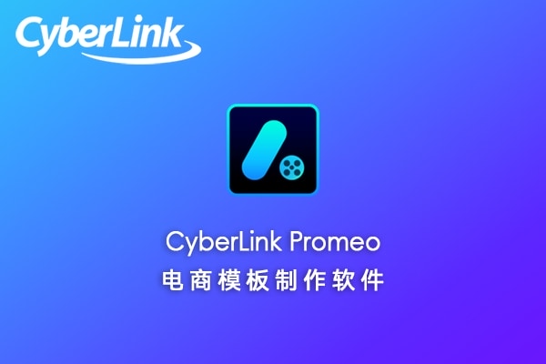 【软件】AI在线创意数字营销视频图文模板生成广告排版设计软件 CyberLink Promeo Premium 7.0.2231.0 Win中文版