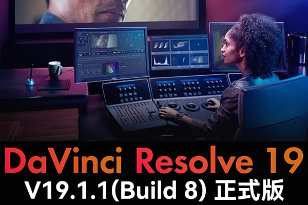 【软件】达芬奇剪辑调色特效音视频后期制作软件专业版 Davinci Resolve Studio 19.1.1 Build 8 Win/Mac中文版